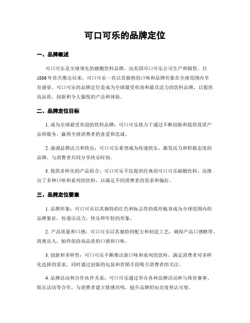 可口可乐的品牌定位