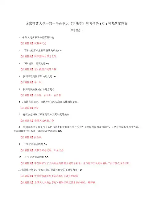 国家开放大学一网一平台电大《宪法学》形考任务3及4网考题库答案