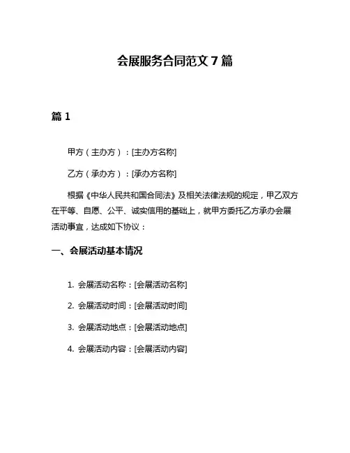 会展服务合同范文7篇