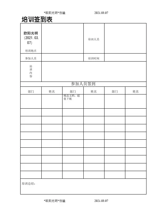 培训签到表76978之欧阳光明创编