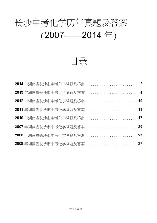 长沙中考化学历年真题及答案2007至2014年