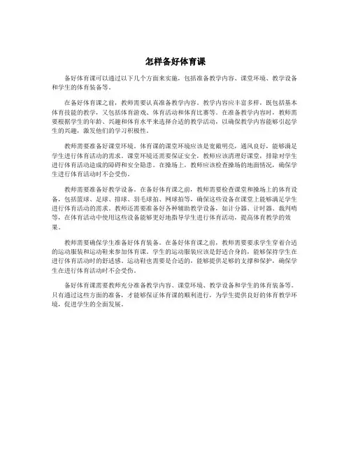 怎样备好体育课