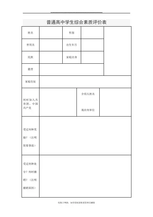 最新普通高中学生综合素质评价表