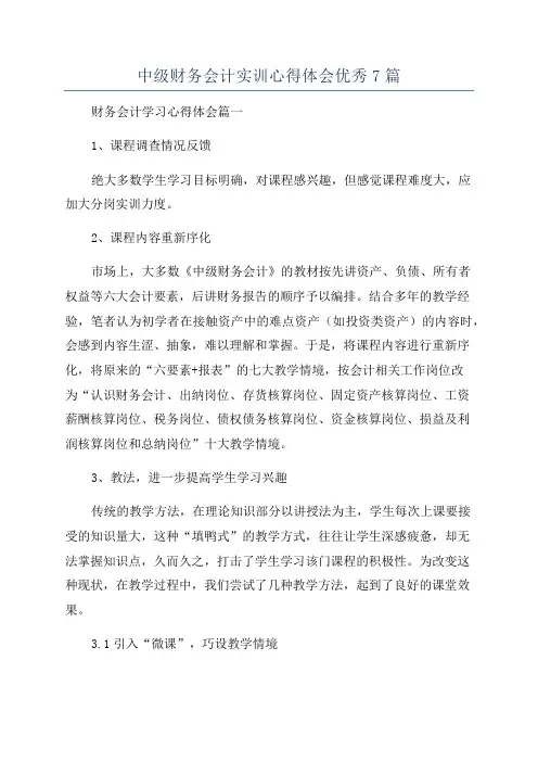 中级财务会计实训心得体会优秀7篇
