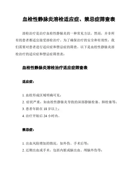 血栓性静脉炎溶栓适应症、禁忌症筛查表