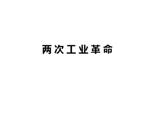 两次工业革命