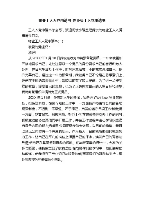 物业工人入党申请书-物业员工入党申请书