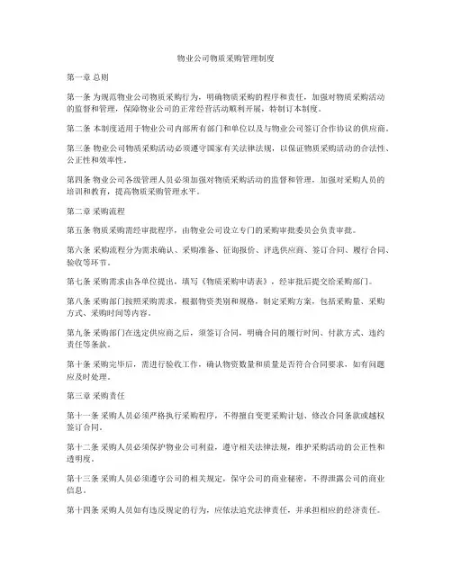 物业公司物质采购管理制度