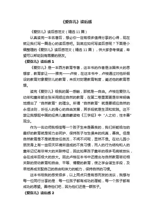 《爱弥儿》读后感范文（精选11篇）