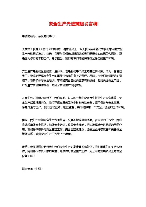 安全生产先进班组发言稿