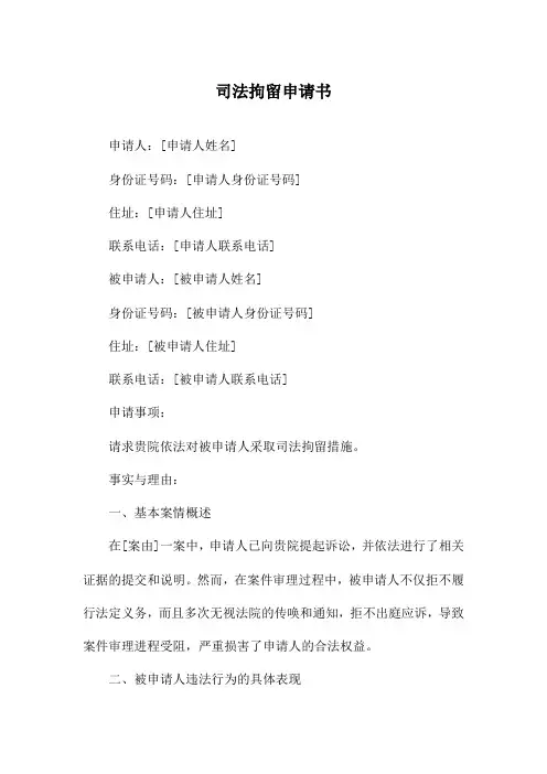 司法拘留申请书