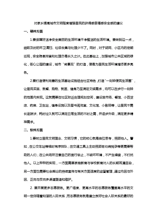 对家乡提高城市文明程度增强居民的获得感幸福感安全感的建议