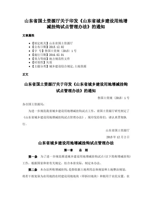 山东省国土资源厅关于印发《山东省城乡建设用地增减挂钩试点管理办法》的通知