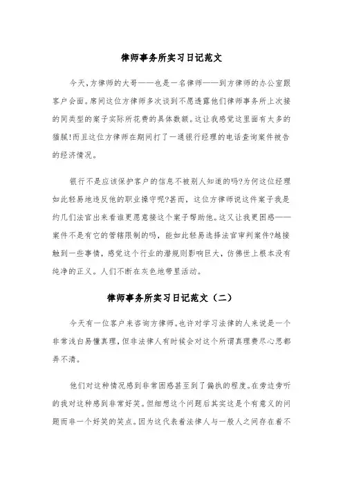 律师事务所实习日记范文（四篇）