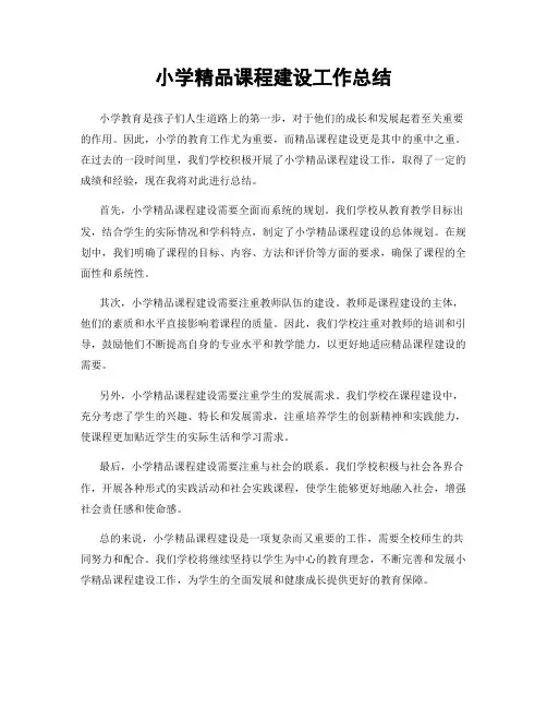 小学精品课程建设工作总结