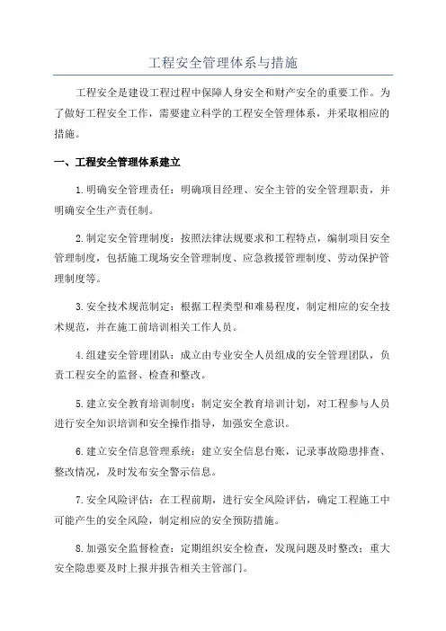 工程安全管理体系与措施