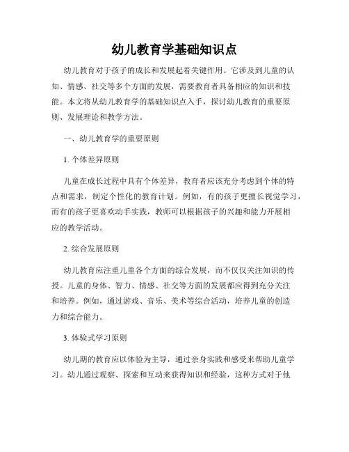 幼儿教育学基础知识点