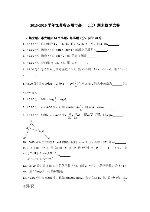 2015-2016年江苏省苏州市高一上学期数学期末试卷带答案