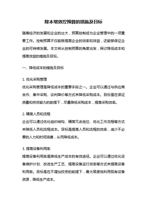 降本增效控预算的措施及目标