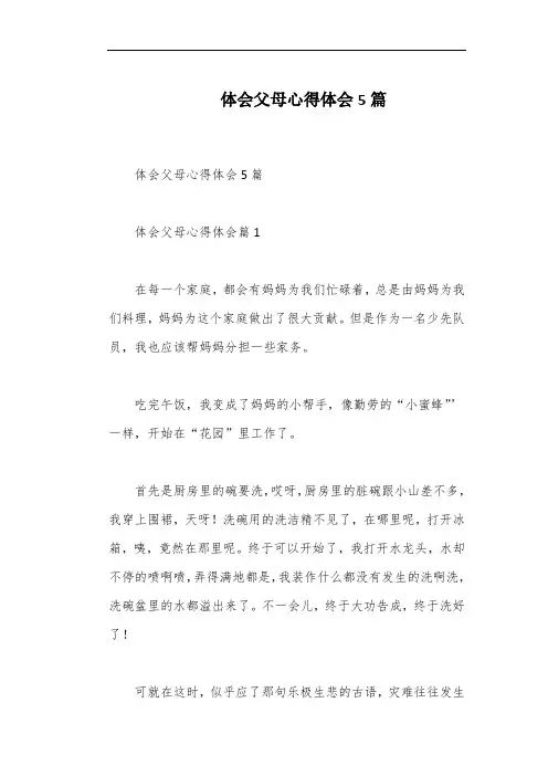 体会父母心得体会5篇