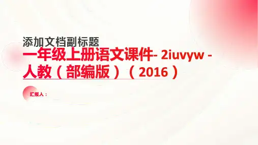 一年级上册语文课件-  2iuvyw -人教(部编版)(2016) (共29张PPT)