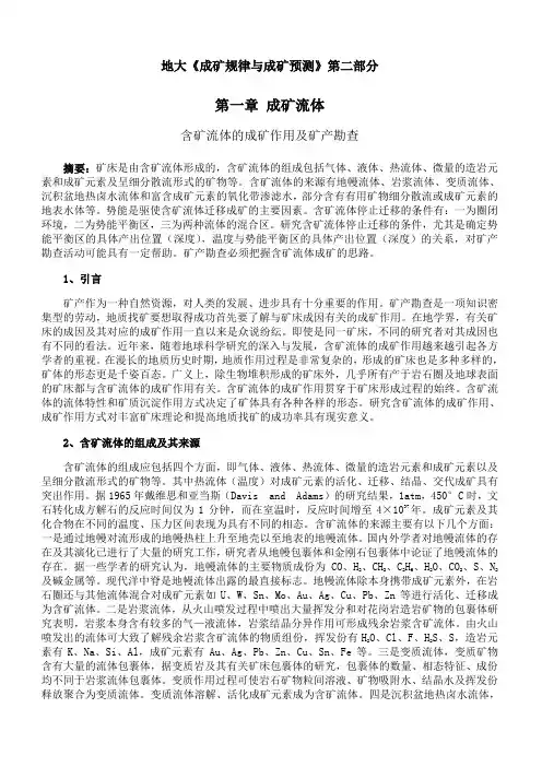 中国地质大学(北京)《成矿规律与成矿预测》期末考试拓展学习(八)