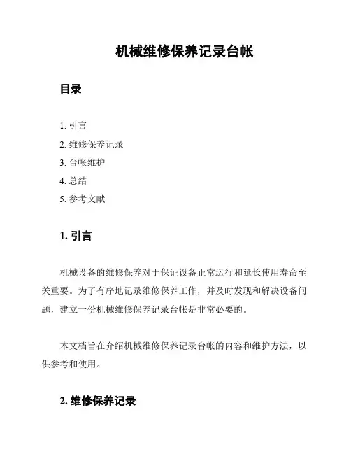 机械维修保养记录台帐