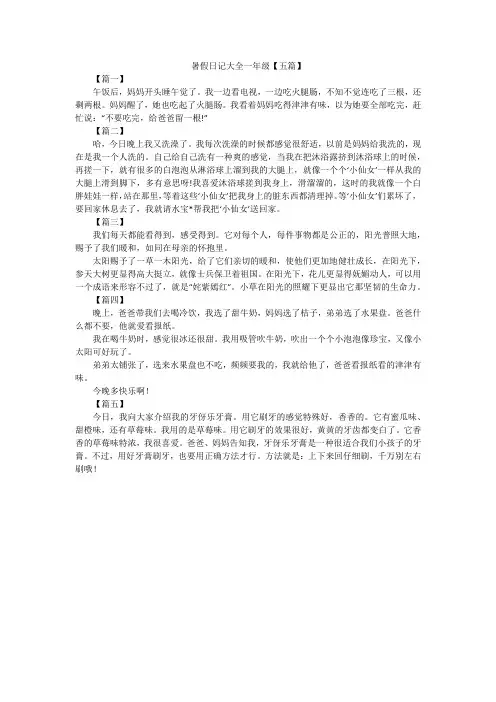 暑假日记大全一年级【五篇】