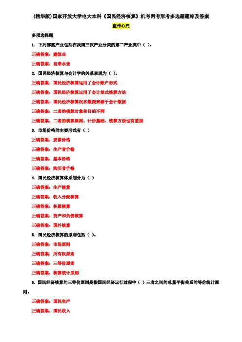 (精华版)国家开放大学电大本科《国民经济核算》机考网考形考多选题题库及答案