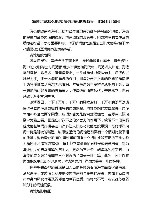 海蚀地貌怎么形成海蚀地形地貌特征-5068儿童网