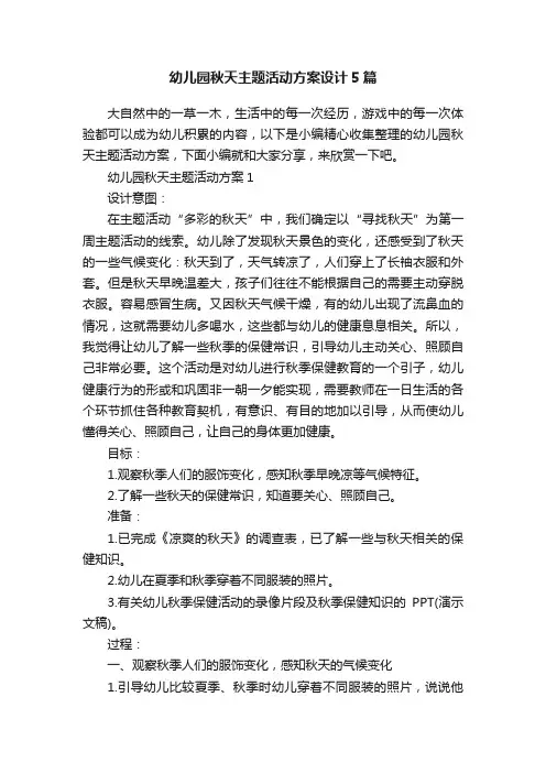 幼儿园秋天主题活动方案设计5篇
