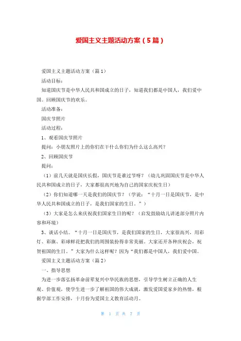 爱国主义主题活动方案(5篇)