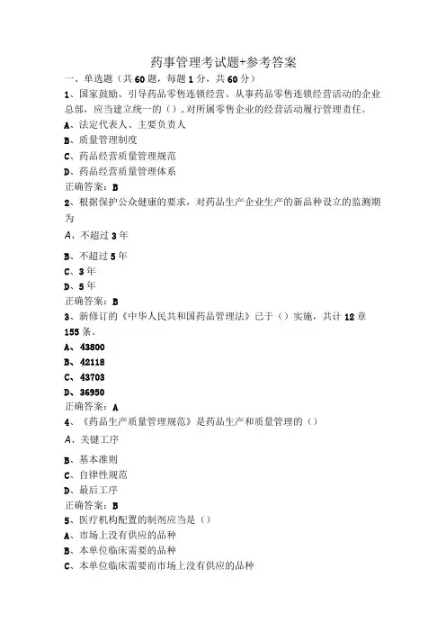 药事管理考试题+参考答案