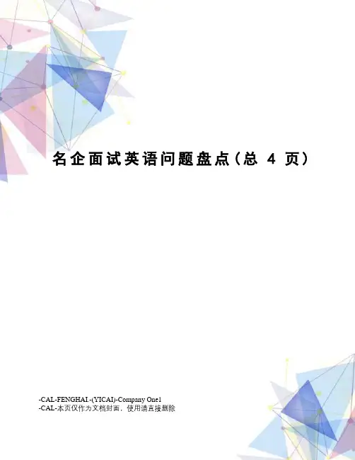 名企面试英语问题盘点
