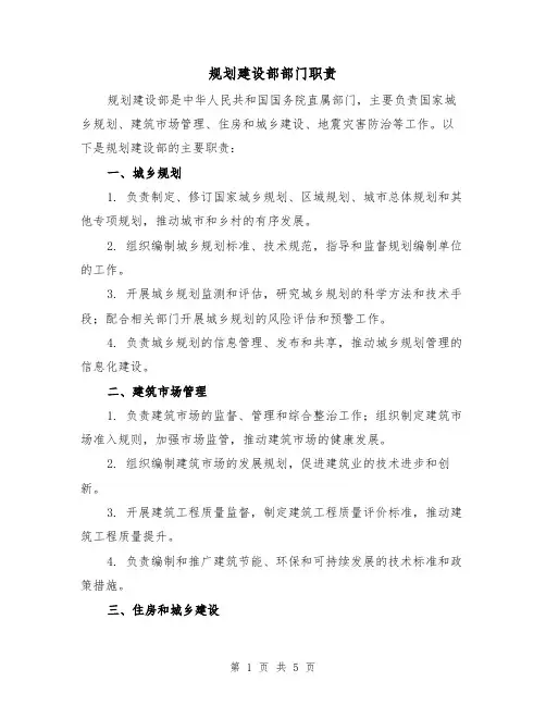 规划建设部部门职责（3篇）