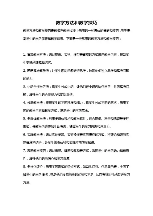 教学方法和教学技巧