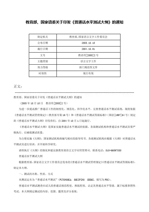 教育部、国家语委关于印发《普通话水平测试大纲》的通知-教语用[2003]2号