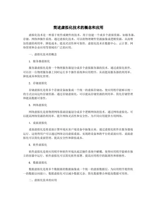 简述虚拟化技术的概念和应用
