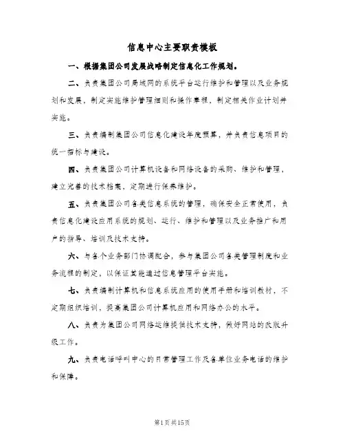 信息中心主要职责模板(3篇)