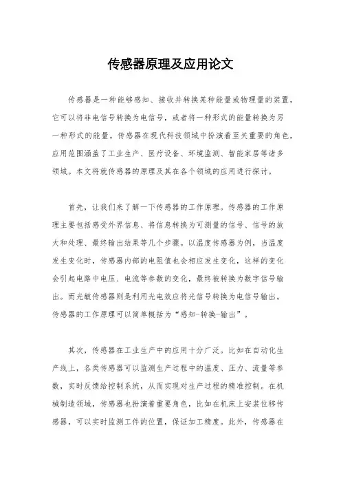传感器原理及应用论文