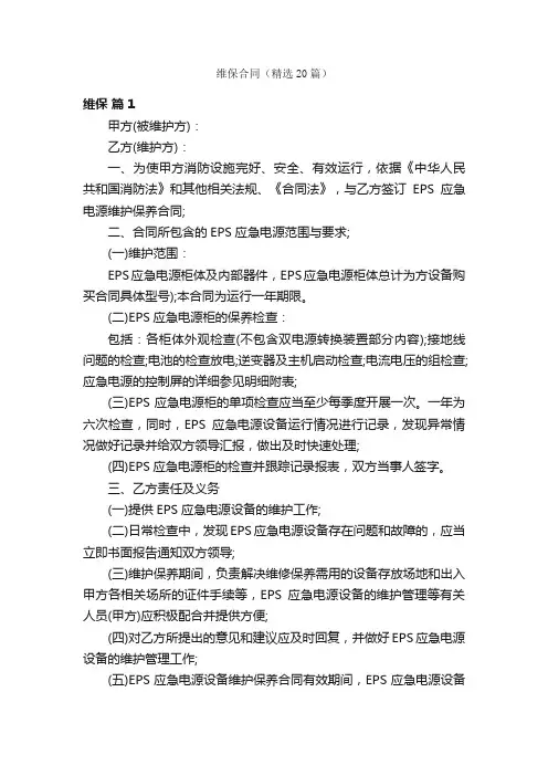 维保合同（精选20篇）