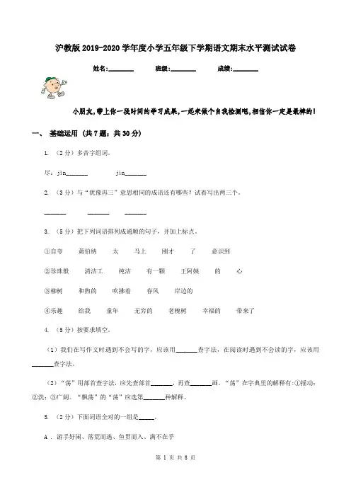 沪教版2019-2020学年度小学五年级下学期语文期末水平测试试卷