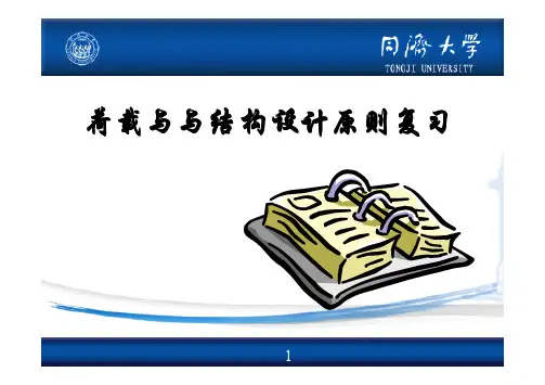 荷载与与结构设计原则复习