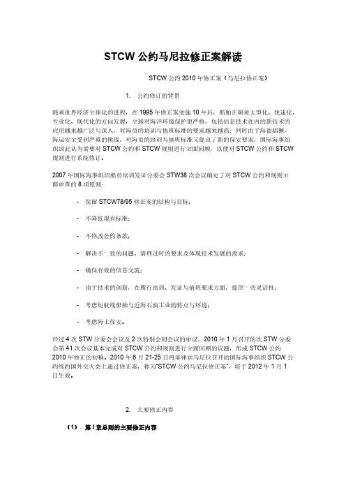 【免费下载】STCW公约马尼拉修正案
