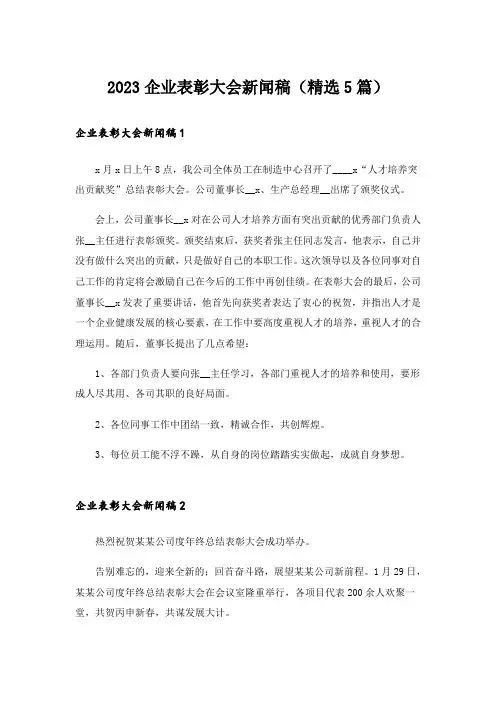 2023企业表彰大会新闻稿(精选5篇)