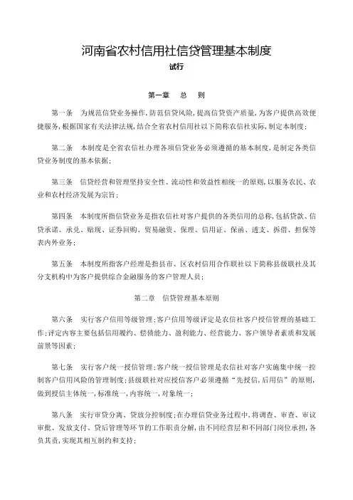 河南省农村信用社信贷管理基本制度