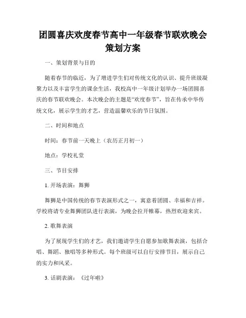团圆喜庆欢度春节高中一年级春节联欢晚会策划方案