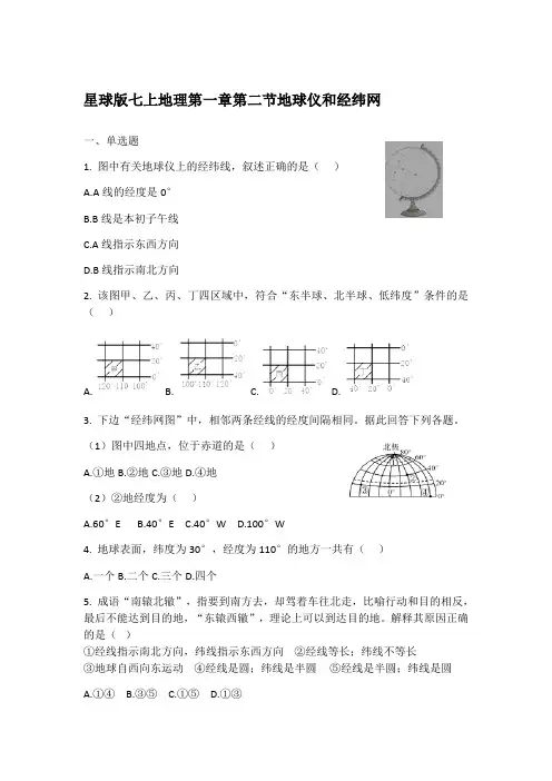 星球版七上地理第一章第二节地球仪和经纬网(带答案)