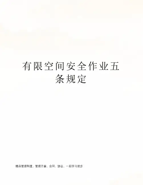 有限空间安全作业五条规定