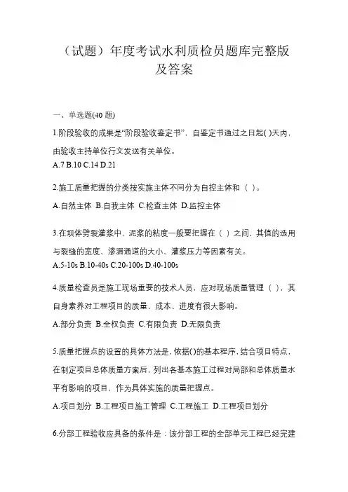 (试题)年度考试水利质检员题库完整版及答案